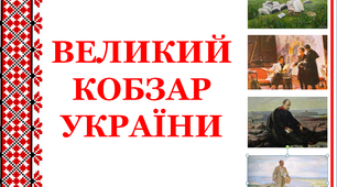 Розтяжка «Великий Кобзар України!»