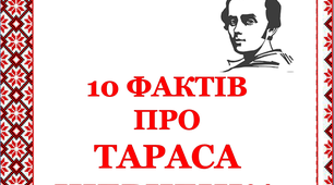 Презентація «10 фактів про життя Тараса Шевченка»