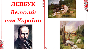 Лепбук до свята "Великий син України"