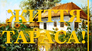 Розтяжка для виховного заходу «Життя Тараса!
