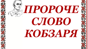 Презентація «Пророче слово Великого Кобзаря»
