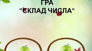 Дидактична гра для старшої групи та початкової школи " Склад числа"