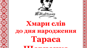 Хмари слів до Дня народження Тараса Шевченка