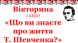 Презентація «Вікторина з LEGO «Що Ви знаємо про життя Тараса Шевченка»