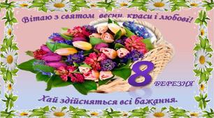 Зі святом весни, краси і любові!