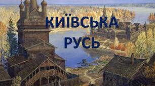 Виникнення та розквіт Київської Русі