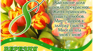 8 березня. Свята та пам' ятні дати