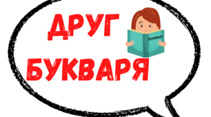 Фотобутафорія до свята Букваря