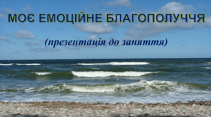 Презентація до заняття "Моє емоційне благополуччя"