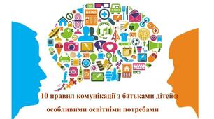 10 правил комунікації з батьками дітей з особливими освітніми потребами