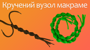 Кручений вузол макраме | DIY