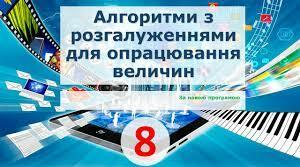Алгоритми з розгалуженням  ( Лазарус) 