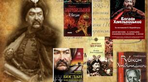 Богдан Хмельницький як політик і людина. Інтегрований урок з елементами театралізації (історія, бібліотека) для 8 класу