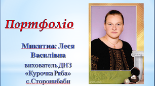 Портфоліо вихователя Микитюк Лесі Василівни