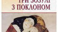  Г.Тютюнник " Три зозулі з поклоном" 