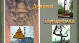 Сценарій вечора-пам’яті  «Дзвони Чорнобиля»