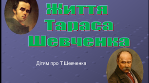 Дітям про Тараса Шевченка