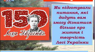 Вікторина-тест: чи знаєте ви Лесю Українку?