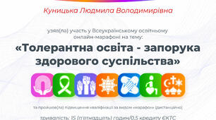 Марафон "Толерантна освіта"