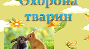 Охорона тварин. Червона книга України.