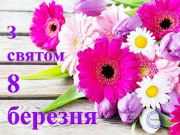 З прийдешнім 8 березня – яскраві листівки та красиві привітання зі святом | Український Простір Прикарпаття