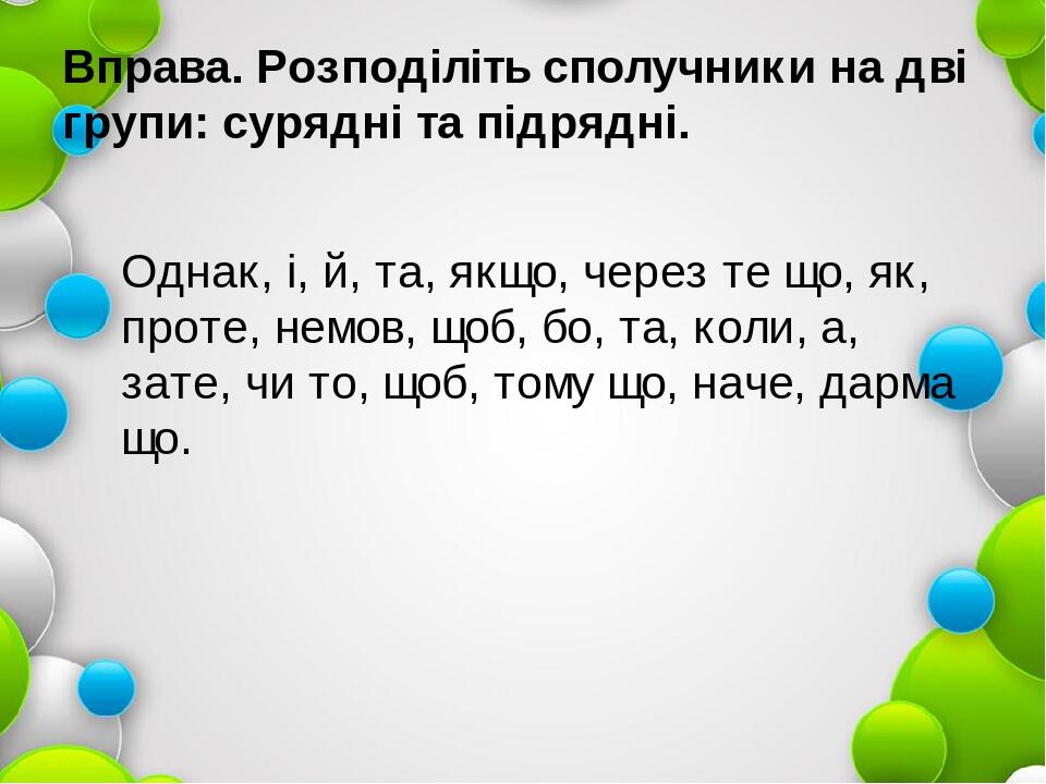 Презентація до теми "Сполучник"