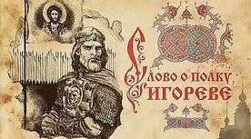 (Копія) "Слово о полку Ігоревім". Тести. 