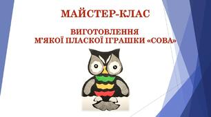 Майстер-клас "Виготовлення м'якої пласкої іграшки "Сова""