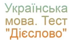 (Копія) Дієслово. Тест з української мови. 4 клас