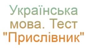 Прислівник. Тест з української мови. 4 клас