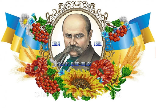 Видатний син українського народу – Тарас Григорович Шевченко