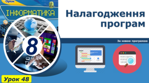 Налагодження програм