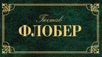 Гюстав Флобер. Творчість. Презентація.