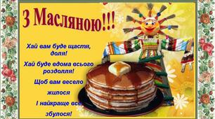 З Масницею !!!