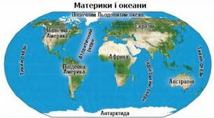 Контрольна робота з природознавства за темою: "Материки та океани"