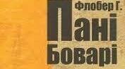 Гюстав Флобер  "Пані Боварі". Тест.