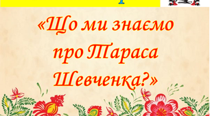 Настільна гра "Що ми знаємо про Тараса Шевченка?" для 5-11 класів