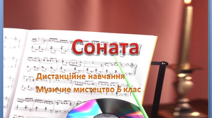 Дистанційний урок  музичного мистецтва №25 в 6 класі до підручника Кондратової Л.Г.
