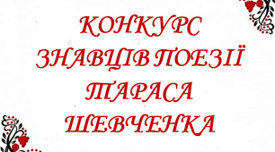 Презентація «Конкурс знавців поезії Тараса Шевченка»
