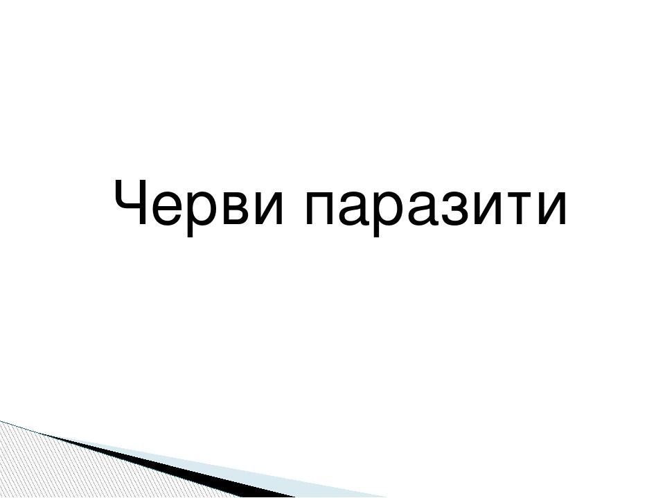 Черви паразити