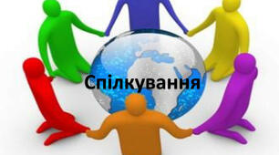 Спілкування з однолітками 6 клас