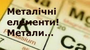 Презентація з хімії  "Металічні елементи. Метали"