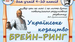Презентація до Дня Захисника України: «Брейн-ринг до Дня козацтва» (9-10 класи)