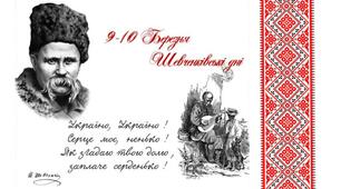 Шевченківські дні
