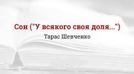 Тарас ШЕВЧЕНКО. «Сон» («У всякого своя доля...»)_ІІ