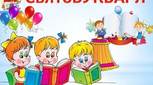 Сценарій виховного заходу для учнів 1 класу. Свято прощання з букварем.