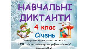 Навчальні диктанти_Зима (січень)_3, 4, 5 клас