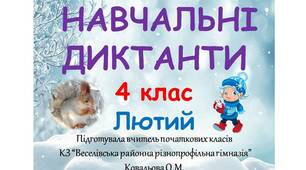 Навчальні диктанти_Зима (лютий)_3, 4, 5 клас