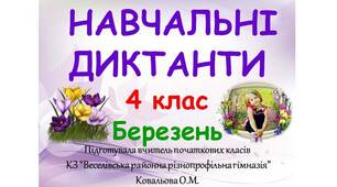 Навчальні диктанти_Весна (березень)_3, 4, 5 клас
