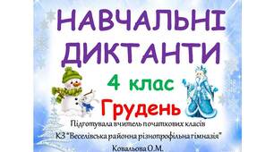 Навчальні диктанти_Зима (грудень)_3, 4, 5 клас
